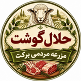 حلال گوشت